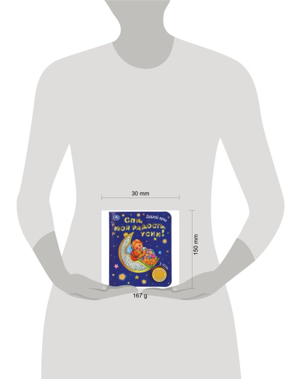 Спи, моя радость, усни! (1 кн. 3 пес., фольга) 152х185мм, 8стр Умка в кор.24шт