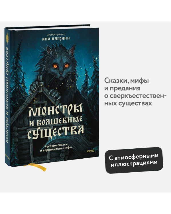 Монстры и волшебные существа: русские сказки и европейские мифы с иллюстрациями Аны Награни
