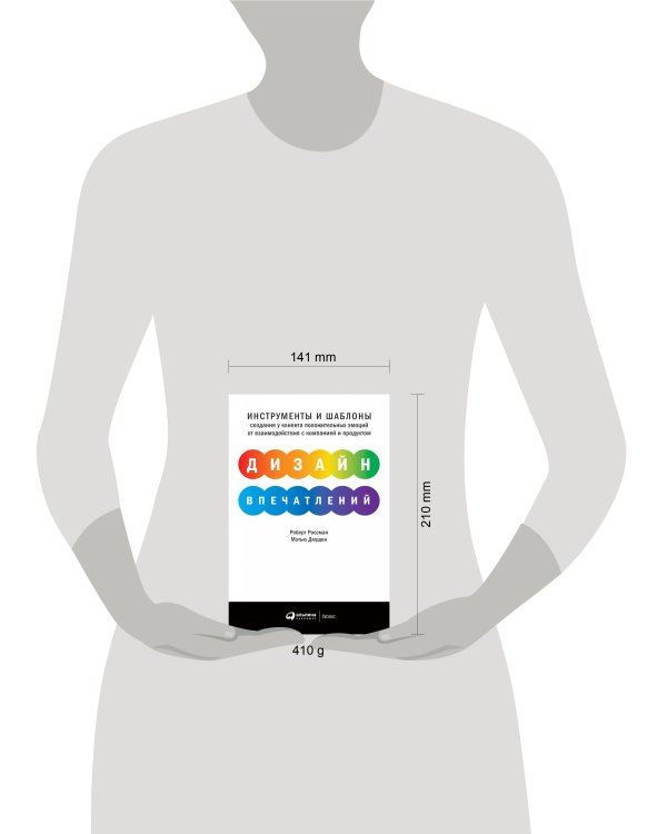 Дизайн впечатлений: Инструменты и шаблоны создания у клиента положительных эмоций от взаимодействия с компанией и продуктом