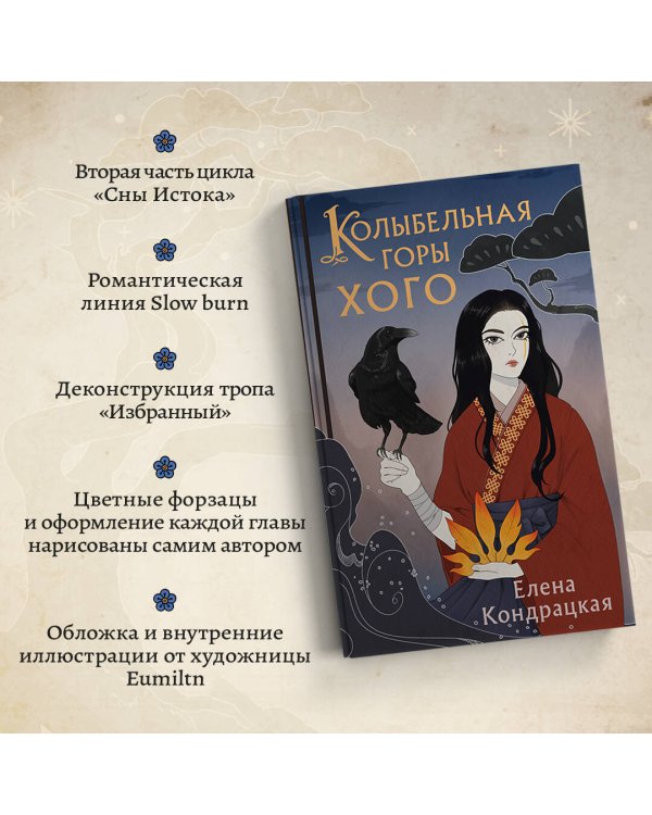 Колыбельная горы Хого