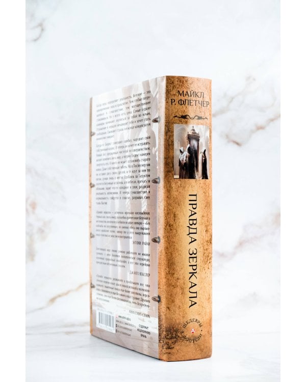 Правда зеркала