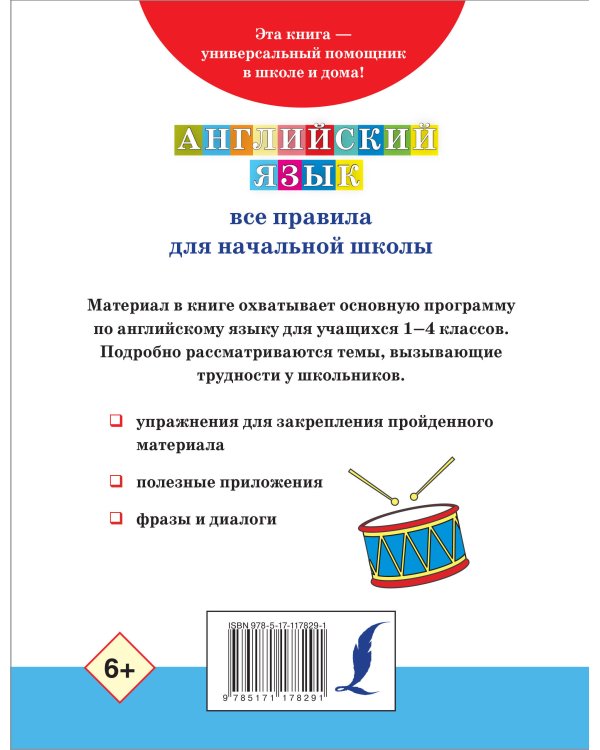 Английский язык. Все правила для начальной школы