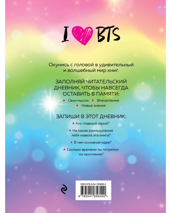 Читательский дневник для средних классов. I love BTS (32 л., мягкая обложка)