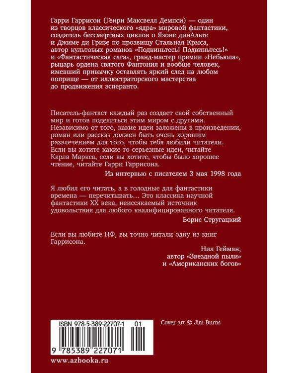 Рождение Стальной Крысы. Стальная Крыса идет в армию