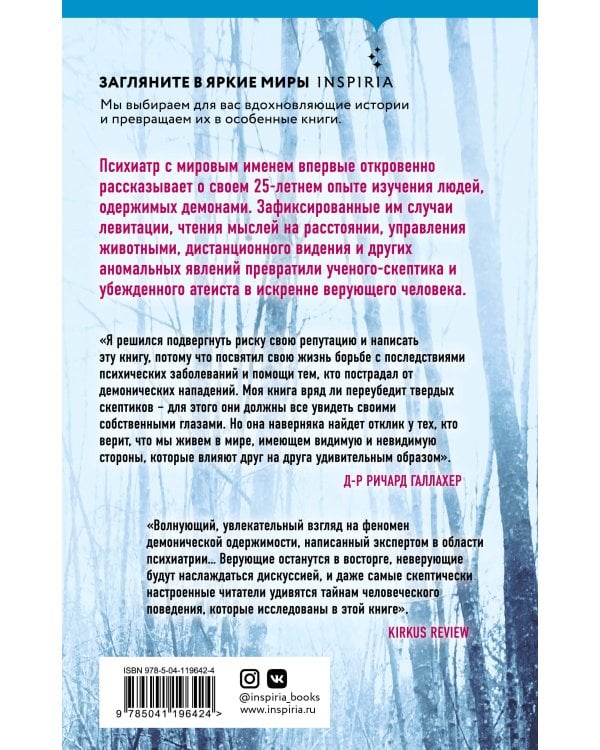 Одержимые дьяволом. Мой опыт психиатра рядом с паранормальным