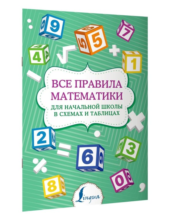 Все правила математики для начальной школы в схемах и таблицах