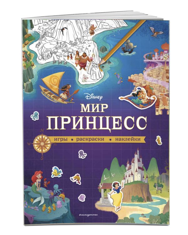 Disney. Мир принцесс. Игры, раскраски, наклейки