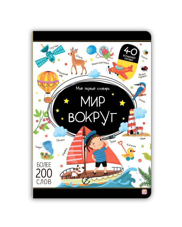 Мой первый словарь. Мир вокруг.