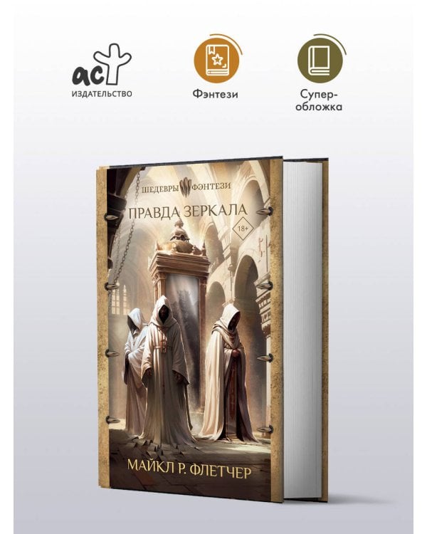 Правда зеркала