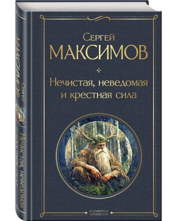 Нечистая, неведомая и крестная сила