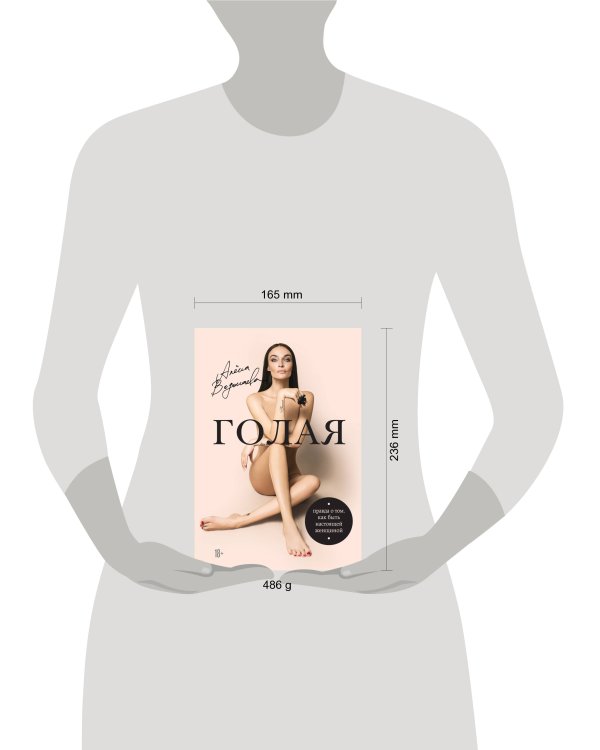 Алена Водонаева. Голая (Правда о том, как быть настоящей женщиной)