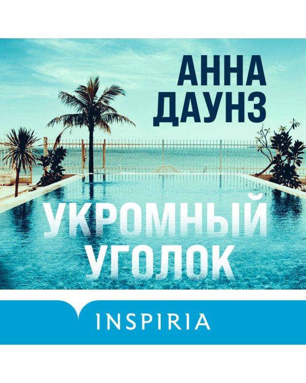 Укромный уголок