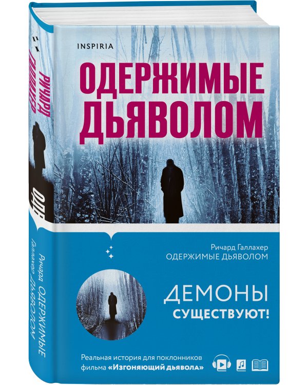 Одержимые дьяволом. Мой опыт психиатра рядом с паранормальным