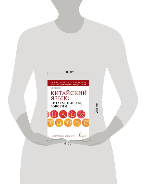 Китайский язык: читаем, пишем, говорим + аудиокурс
