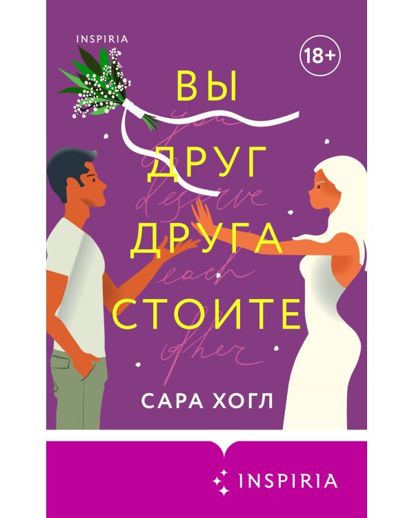 Вы друг друга стоите