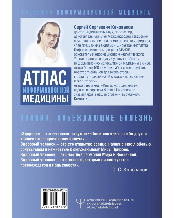 Атлас информационной медицины. Знания, побеждающие болезнь