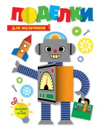 ПОДЕЛКИ. ДЛЯ МАЛЬЧИКОВ