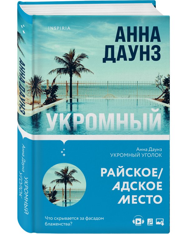 Укромный уголок