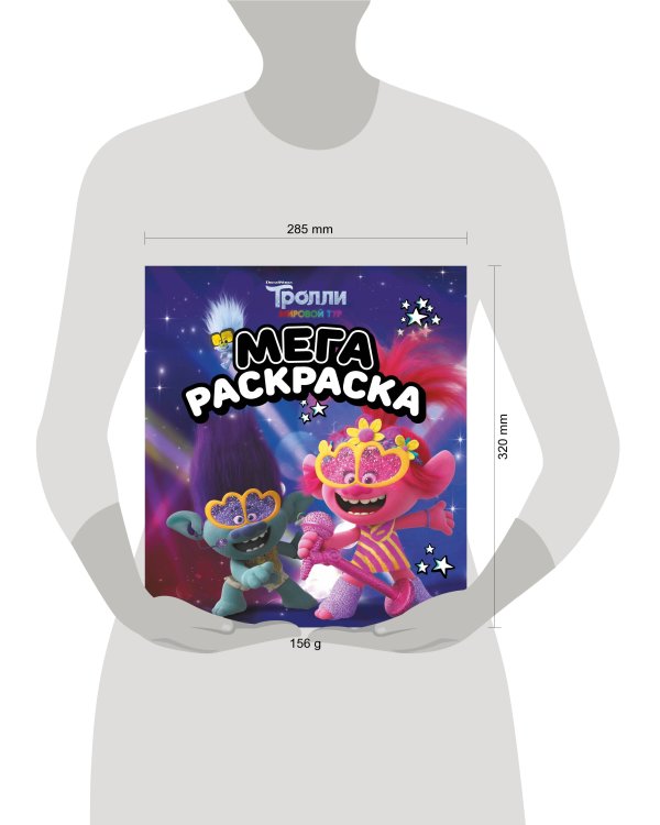 Тролли 2. Мегараскраска (Цветан и Розочка)