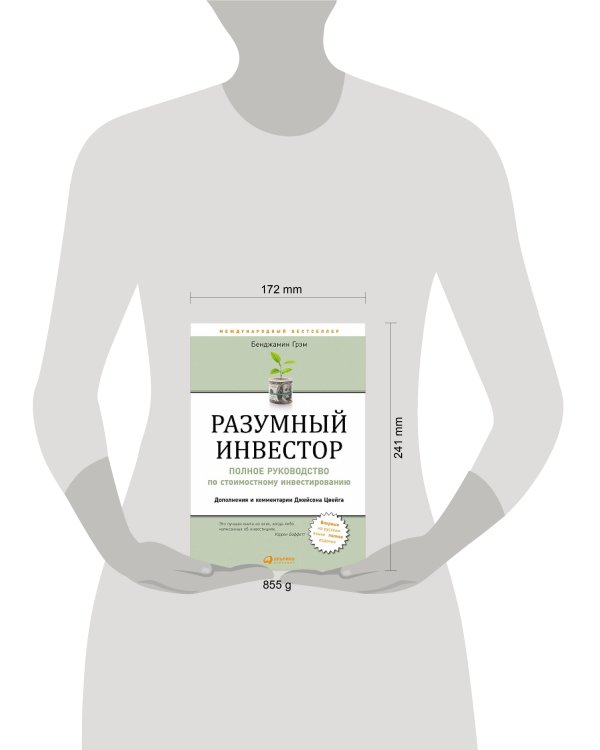 Разумный инвестор: Полное руководство по стоимостному инвестированию