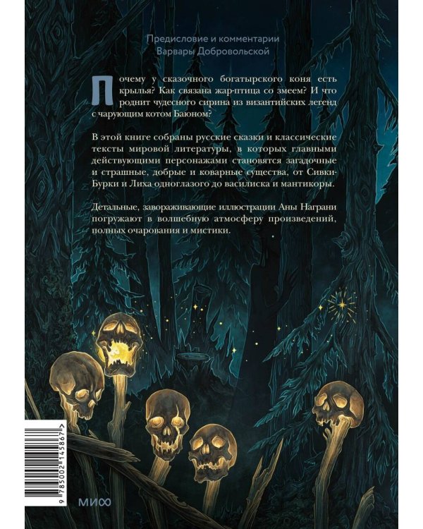 Монстры и волшебные существа: русские сказки и европейские мифы с иллюстрациями Аны Награни