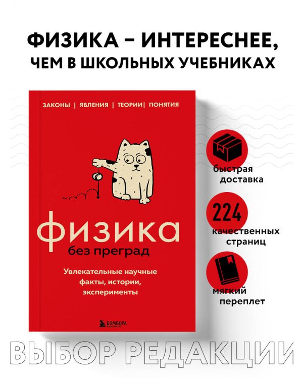 Физика без преград. Увлекательные научные факты, истории, эксперименты