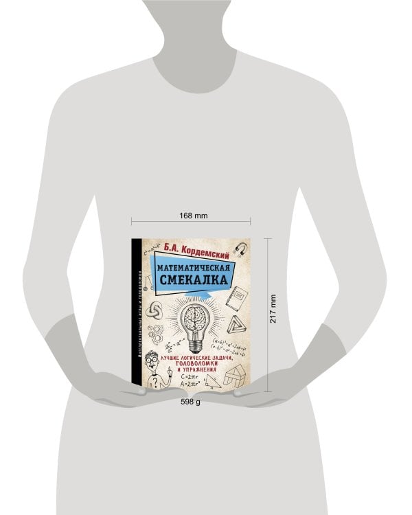 Математическая смекалка. Лучшие логические задачи, головоломки и упражнения