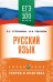 ЕГЭ. Русский язык. ЕГЭ на 100 баллов. Справочник: Теория и практика