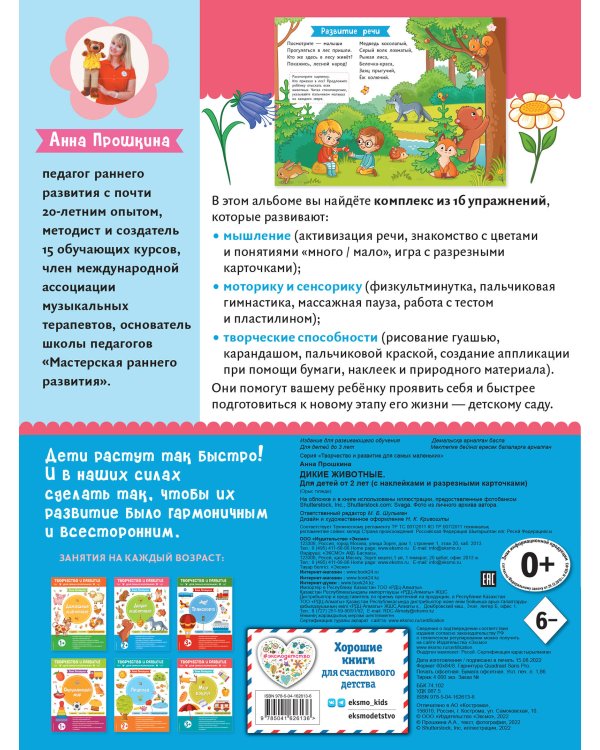 Дикие животные. Для детей от 2 лет (с наклейками и разрезными карточками)