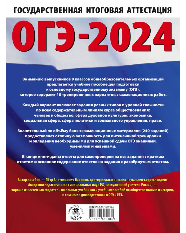 ОГЭ-2024. Обществознание (60x84/8). 10 тренировочных вариантов экзаменационных работ для подготовки к основному государственному экзамену