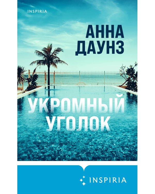 Укромный уголок