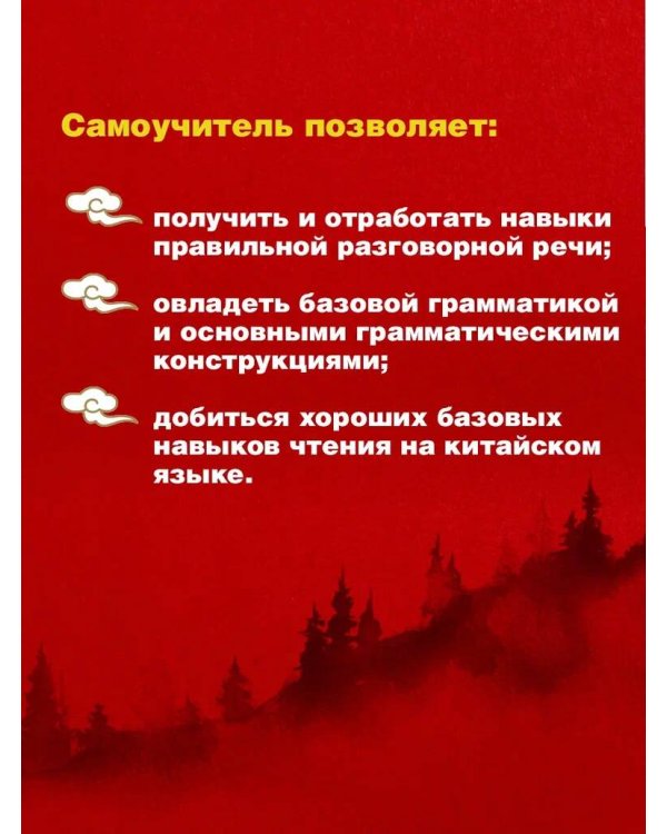 Китайский язык: читаем, пишем, говорим + аудиокурс