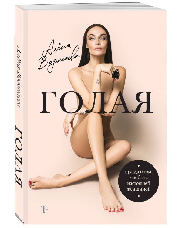 Алена Водонаева. Голая (Правда о том, как быть настоящей женщиной)