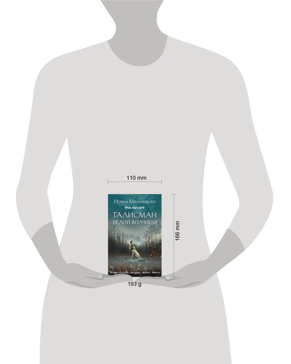 Талисман Белой Волчицы