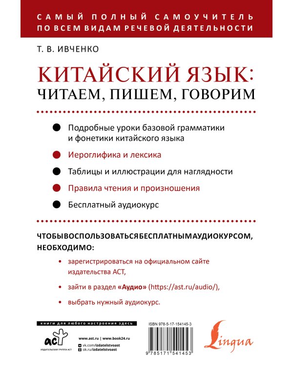 Китайский язык: читаем, пишем, говорим + аудиокурс