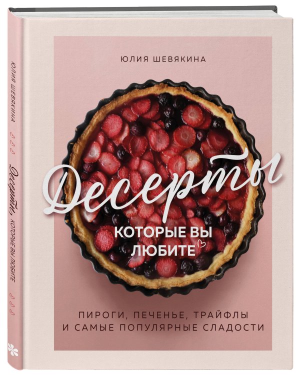 Десерты, которые вы любите. Пироги, печенье, трайфлы и самые популярные сладости