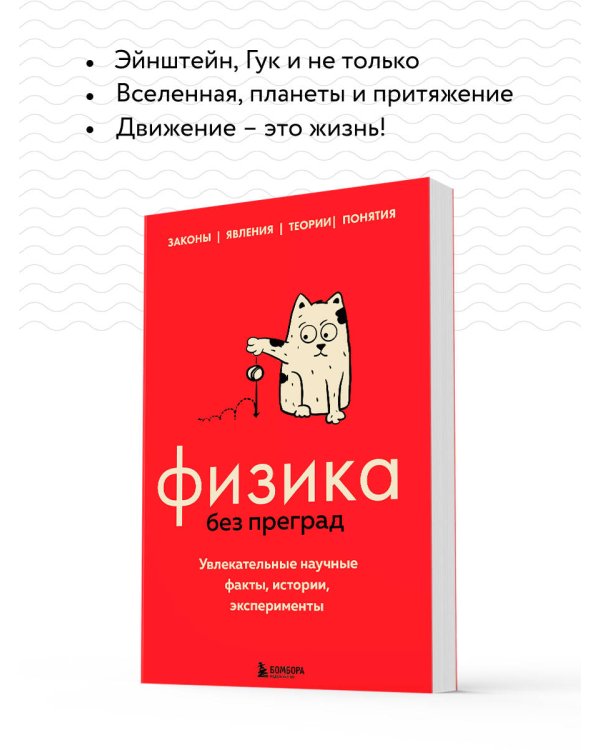 Физика без преград. Увлекательные научные факты, истории, эксперименты