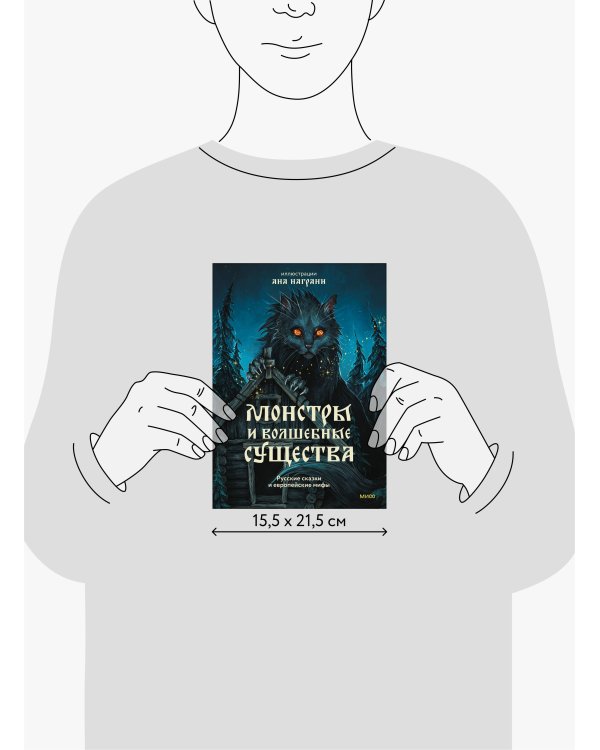 Монстры и волшебные существа: русские сказки и европейские мифы с иллюстрациями Аны Награни