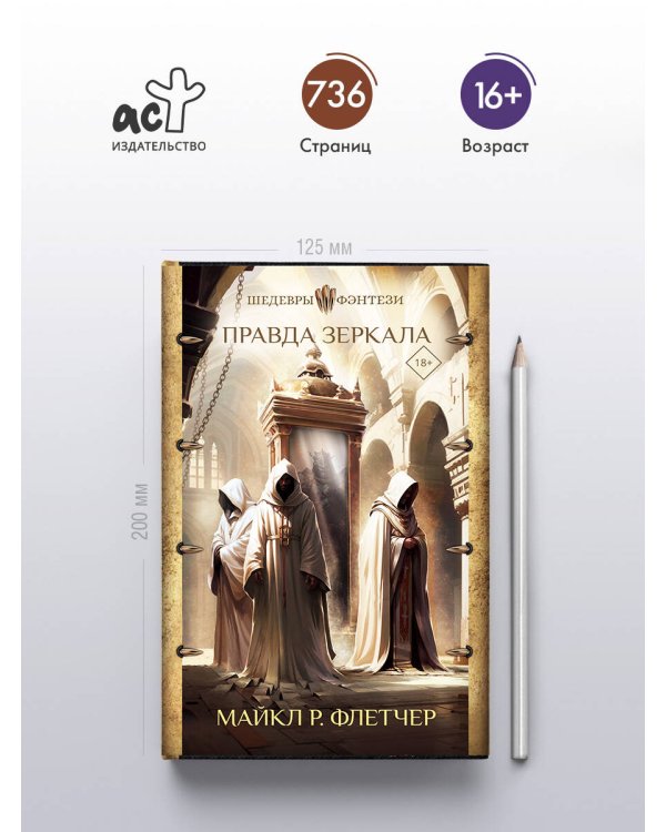 Правда зеркала