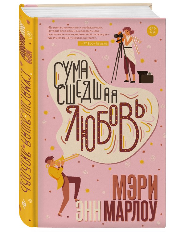 Сумасшедшая любовь