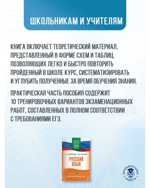 ЕГЭ. Русский язык. ЕГЭ на 100 баллов. Справочник: Теория и практика
