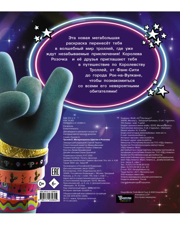 Тролли 2. Мегараскраска (Цветан и Розочка)