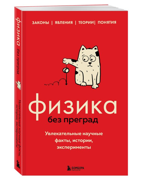 Физика без преград. Увлекательные научные факты, истории, эксперименты