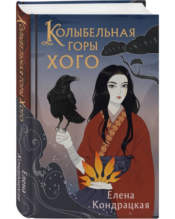 Колыбельная горы Хого