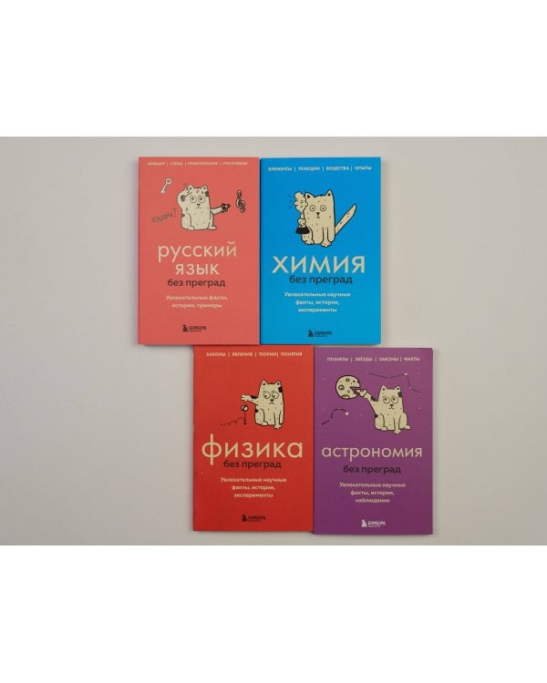 Физика без преград. Увлекательные научные факты, истории, эксперименты