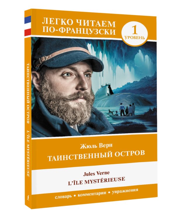 Таинственный остров. Уровень 1 = L'Île mystérieuse