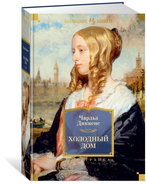 Холодный дом (с илл.)