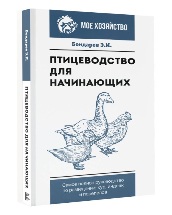 Птицеводство для начинающих. Самое полное руководство по разведению кур, индеек и перепелов