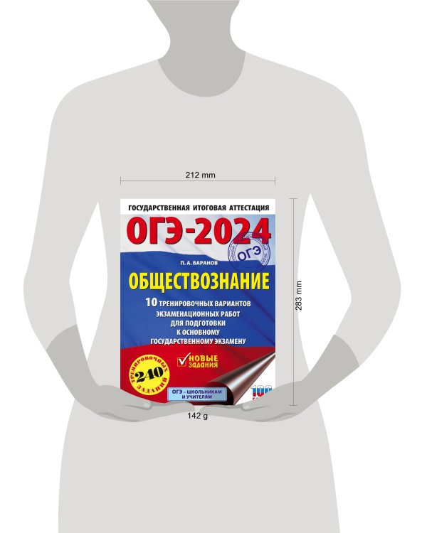 ОГЭ-2024. Обществознание (60x84/8). 10 тренировочных вариантов экзаменационных работ для подготовки к основному государственному экзамену
