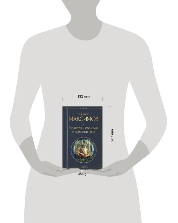 Нечистая, неведомая и крестная сила